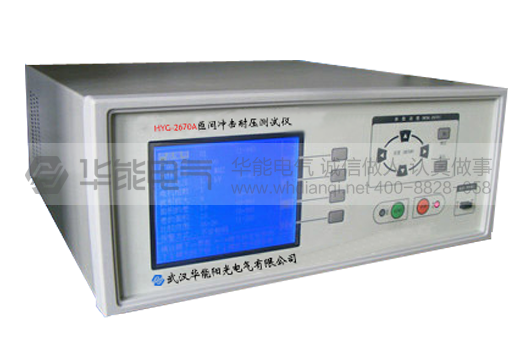 HYG2670A匝间冲击耐压测试仪
