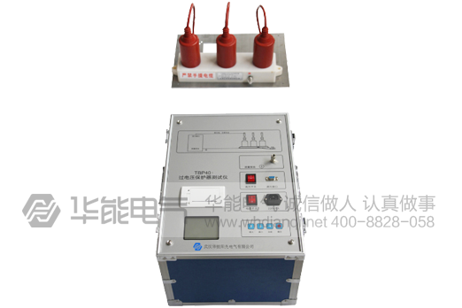 HYG-TBP40过电压保护器测试仪