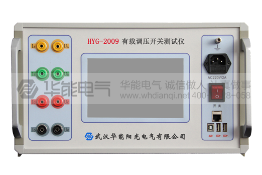 HYG-2009有载调压开关测试仪