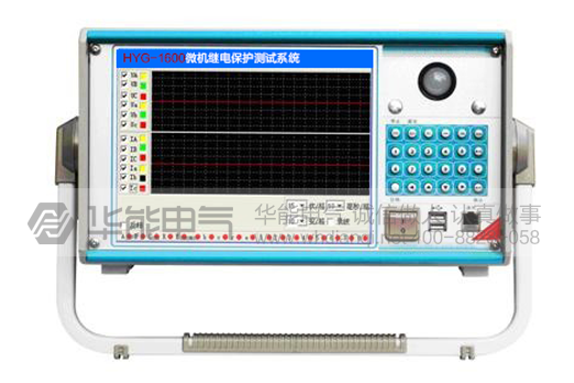 HYG-1600微机继电保护测试系统