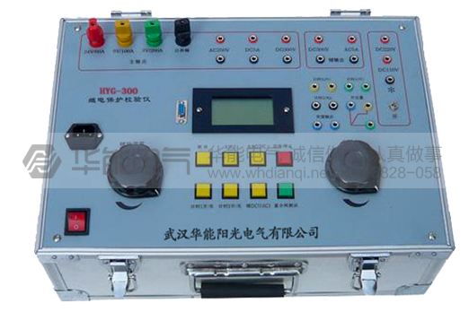 HYG-300继电保护校验仪