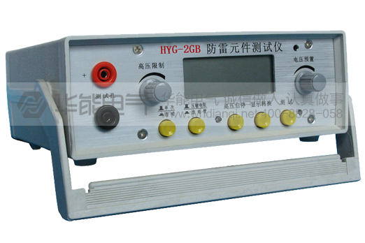 HYG-2GB防雷元件测试仪